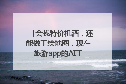会找特价机酒，还能做手绘地图，现在旅游app的AI工具这么厉害了吗？