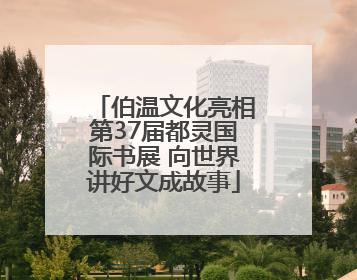 伯温文化亮相第37届都灵国际书展 向世界讲好文成故事