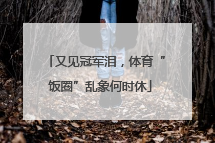 又见冠军泪，体育“饭圈”乱象何时休