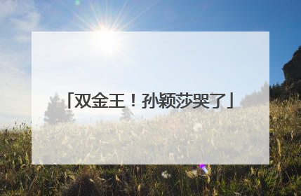 双金王！孙颖莎哭了