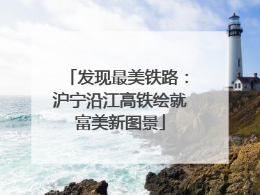 发现最美铁路：沪宁沿江高铁绘就富美新图景