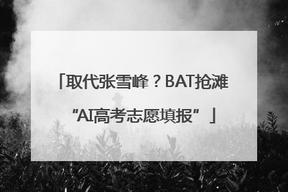 取代张雪峰？BAT抢滩“AI高考志愿填报”