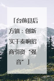 台前县后方镇：创新实干奏响招商引资“强音”
