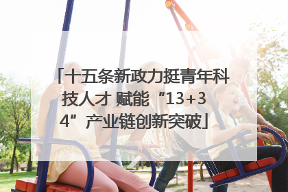 十五条新政力挺青年科技人才 赋能“13+34”产业链创新突破