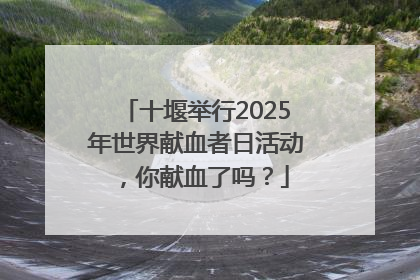 十堰举行2025年世界献血者日活动，你献血了吗？