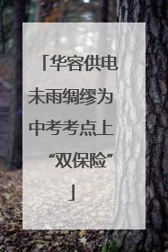 华容供电未雨绸缪为中考考点上“双保险”