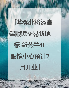 华强北将添高端眼镜交易新地标 新燕兰4F眼镜中心预计7月开业