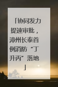 协同发力提速审批，漳州长泰首例消防“丁升丙”落地