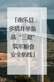 南乐县：多措并举备战“三夏” 筑牢粮食安全防线