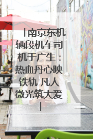 南京东机辆段机车司机于广生：热血丹心映铁轨 凡人微光筑大爱