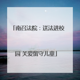 南召法院：送法进校园 关爱留守儿童