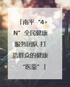 南平“4+N”全民健康服务团队 打造群众的健康“医靠”