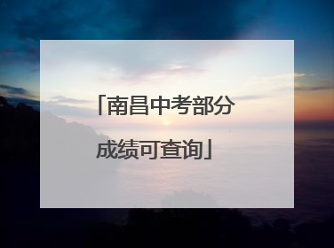 南昌中考部分成绩可查询
