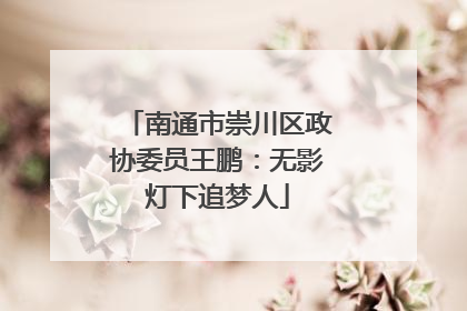南通市崇川区政协委员王鹏：无影灯下追梦人