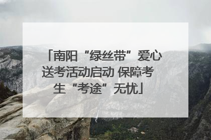 南阳“绿丝带”爱心送考活动启动 保障考生“考途”无忧