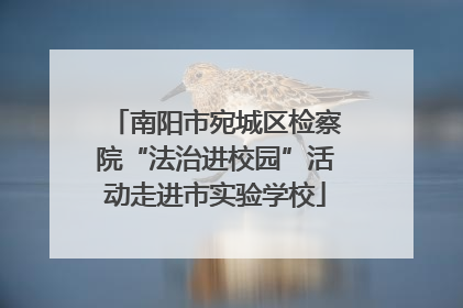 南阳市宛城区检察院“法治进校园”活动走进市实验学校