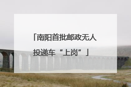 南阳首批邮政无人投递车“上岗”
