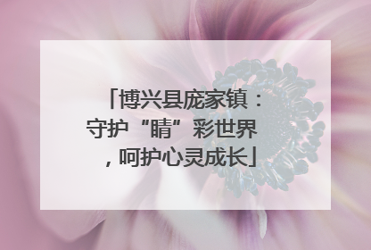 博兴县庞家镇：守护“睛”彩世界，呵护心灵成长