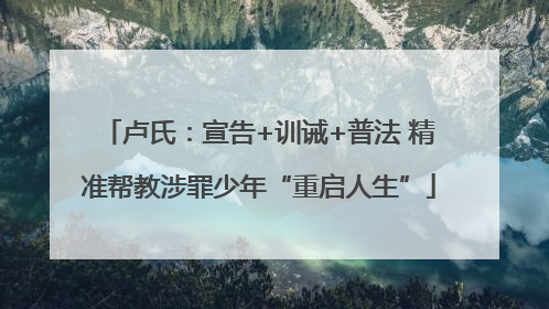 卢氏：宣告+训诫+普法 精准帮教涉罪少年“重启人生”