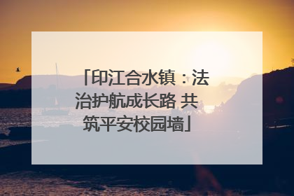 印江合水镇：法治护航成长路 共筑平安校园墙