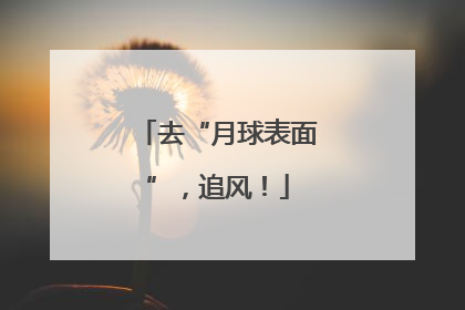 去“月球表面”，追风！