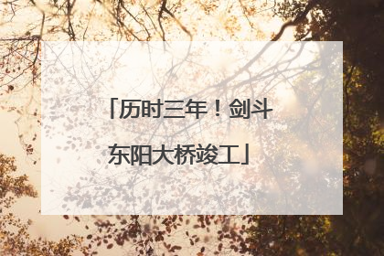 历时三年！剑斗东阳大桥竣工