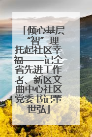 倾心基层“智”理 托起社区幸福——记全省先进工作者、新区文曲中心社区党委书记董世弘