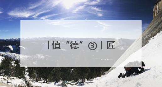 值“德”③丨匠心浇灌 隆子高原培育希望之花