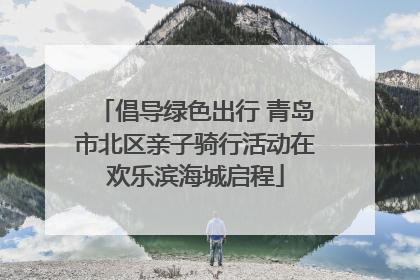 倡导绿色出行 青岛市北区亲子骑行活动在欢乐滨海城启程