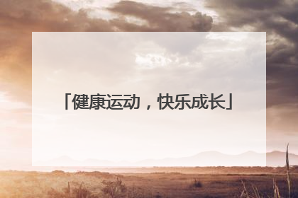 健康运动，快乐成长