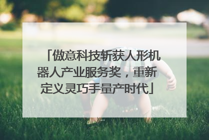 傲意科技斩获人形机器人产业服务奖，重新定义灵巧手量产时代