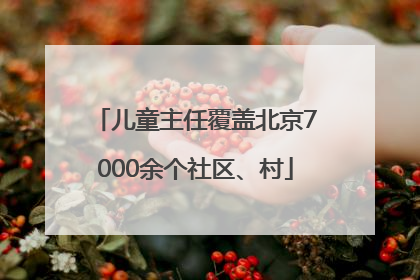 儿童主任覆盖北京7000余个社区、村