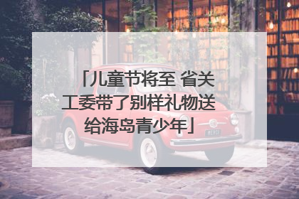 儿童节将至 省关工委带了别样礼物送给海岛青少年