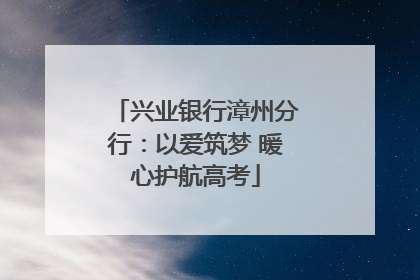 兴业银行漳州分行：以爱筑梦 暖心护航高考