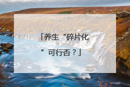 养生“碎片化”可行否？
