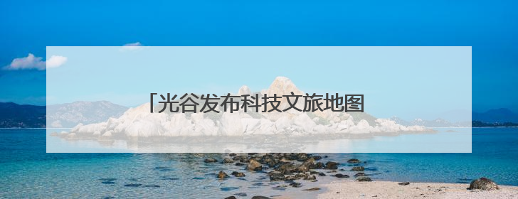 光谷发布科技文旅地图 推出系列特色文旅活动