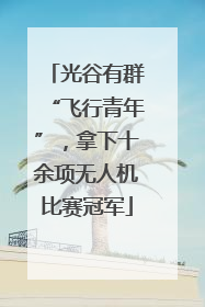 光谷有群“飞行青年”，拿下十余项无人机比赛冠军