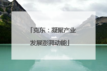 克东：凝聚产业发展澎湃动能