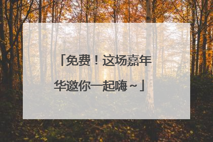 免费！这场嘉年华邀你一起嗨～