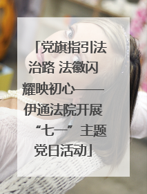 党旗指引法治路 法徽闪耀映初心——伊通法院开展“七一”主题党日活动