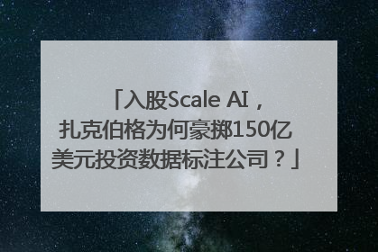 入股Scale AI，扎克伯格为何豪掷150亿美元投资数据标注公司？