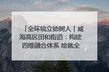 全环境立德树人｜威海高区田和街道：构建四维融合体系 绘就全环境立德树人新画卷