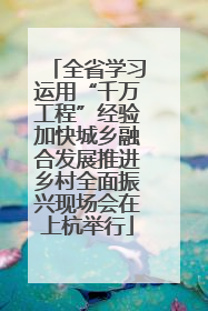 全省学习运用“千万工程”经验加快城乡融合发展推进乡村全面振兴现场会在上杭举行