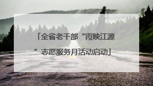 全省老干部“霞映江源”志愿服务月活动启动