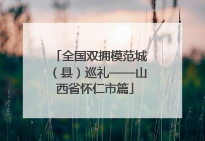 全国双拥模范城（县）巡礼——山西省怀仁市篇