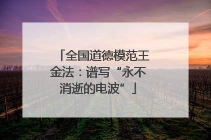 全国道德模范王金法：谱写“永不消逝的电波”