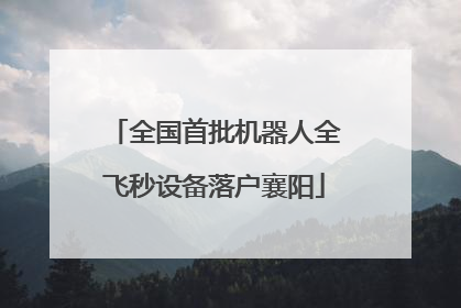 全国首批机器人全飞秒设备落户襄阳