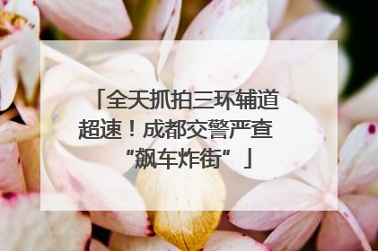 全天抓拍三环辅道超速！成都交警严查“飙车炸街”