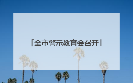 全市警示教育会召开