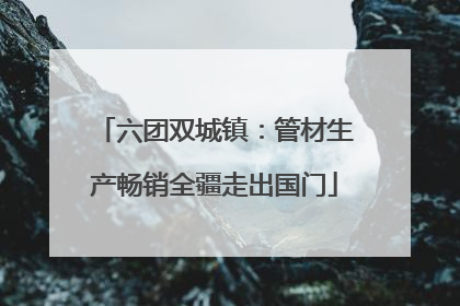 六团双城镇：管材生产畅销全疆走出国门